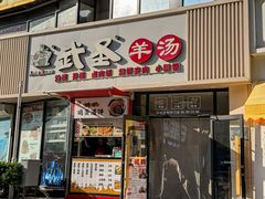 -武圣羊汤·西北面(朝阳门店)