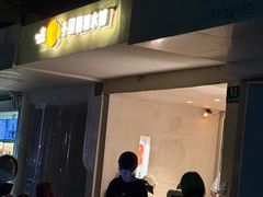 -小团圆糖水铺(襄阳南路店)