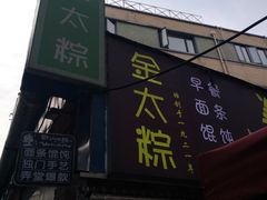 门面-金太粽(上海弄堂第一粽店)