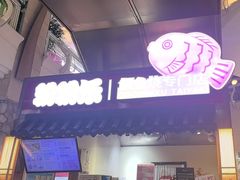-粉粉乐鲷鱼烧(美罗城店)