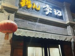 -清真·鸦儿李记·涮肉(鼓楼店)