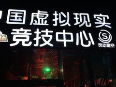 -未来战场·大空间VR·轰趴·团建(常营店)