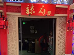 -辣府(大融城店榜首餐厅)