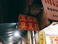 -五娭毑臭豆腐(黄兴南路店)