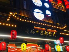 门面-九黎部落