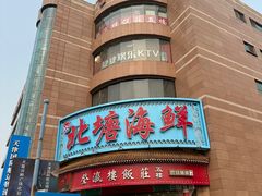 -北塘海鲜·天津菜(大光明桥旗舰店)
