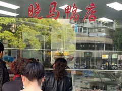 -晓马鸭店(新芜路店)