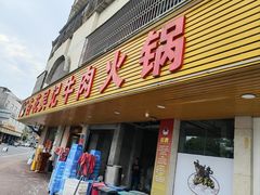 -杏花吴记牛肉火锅