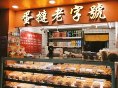 面包甜点陈列柜-嘉乐蛋挞王(文明分店)