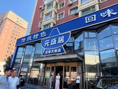 -元盛居(亚泰大街店)