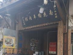 -南花桥羊肉馆老字号(乌镇店)