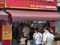 -马国庆蒸面(鼓楼街店)