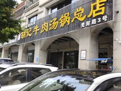-胡记牛肉汤锅(光辉路总店)