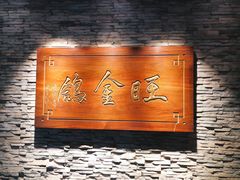 -旺金鸽(穗盐路总店)