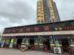 -秦记南岗鱼锅(珠吉路店)