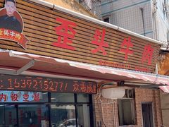 -歪头牛肉(金龙壹号店)