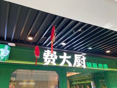 -费大厨辣椒炒肉(通州万达店)