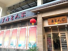 门面-唐晋人家(源深路店)