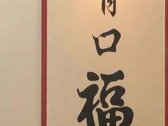 -乾厨府(乌山西路金樽店)