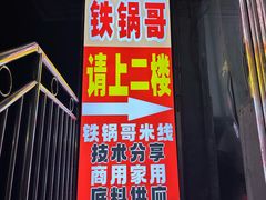 -铁锅哥米线