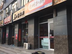门面-德州扒鸡(十里堡店)