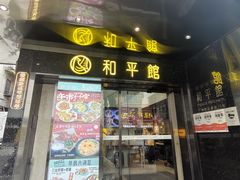 -和平馆·地道港澳茶餐厅(西门口店)