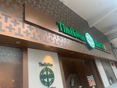 -添好运点心专门店(深水埗店)