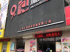 门面-9家湘菜(上南路店)