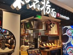 门面-和府捞面·大师店(上海漕宝路日月光店)