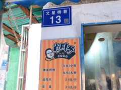 门面-肖胖子猪油拌粉