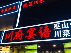 门面-川府宴语烤鱼川菜家常菜(梨园店)