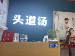 -头道汤头疗养生馆