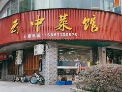 门面-云中菜馆(恒晟·云中绿园店)