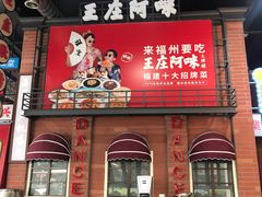 门面-王庄阿咪海鲜大排档(象园店)