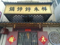 -祥禾饽饽铺·中式糕点(天津河东美福园店)