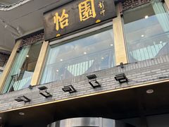 -怡园饭店-餐厅(四望亭店)
