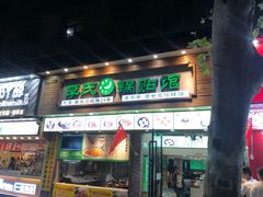 门面-老新隆牛肉锅贴(新街口店)