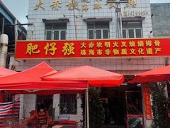 -大赤坎肥仔强烧味海鲜餐厅(大赤坎店)