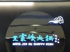 -王家渡火锅(金宝汇店)