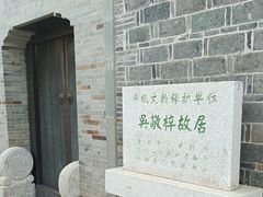 -吴敬梓故居