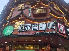 -但家香酥鸭(民生路总店)