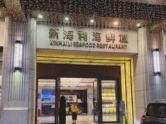 门面-新海利海鲜城·41年珠海老字号(夏湾店)