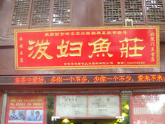 -泼妇鱼庄