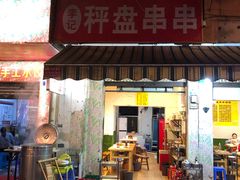 门面-李记称盘牛杂串串(广厦店)