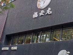 -福云龙(黄河南大街店)