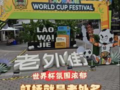 -老外街