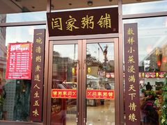 门面-闫家粥铺(吉林大路店)