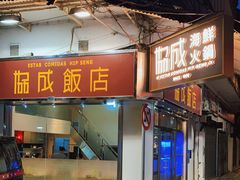 门面-協成海鮮火鍋(老店)