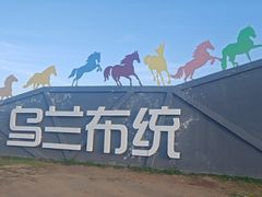 -乌兰布统草原