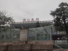 -海口东站